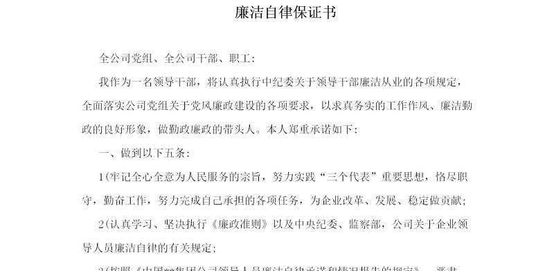 廉洁自律保证书 廉洁自律保证书
