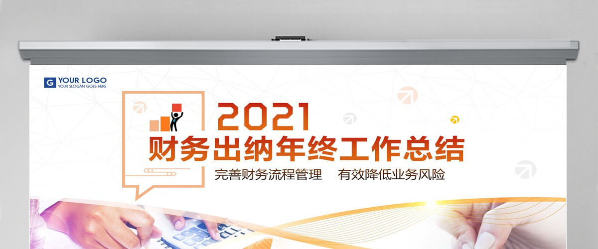 原创2019财务出纳年终总结工作计划ppt-版权可商用 原创2019财务出纳年终总结工作计划ppt-版权可商用