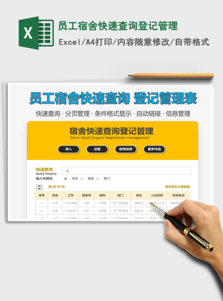 2021年员工宿舍快速查询登记管理