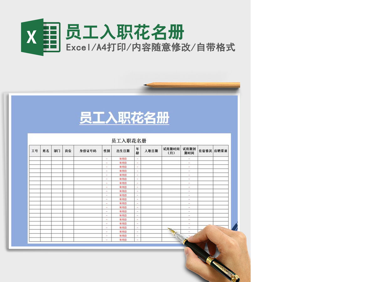 2021年员工入职花名册 2021年员工入职花名册