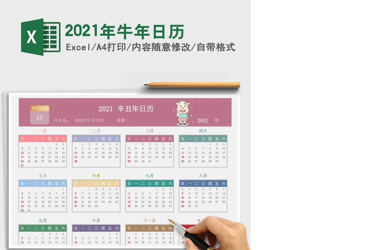2021辛丑年牛年多彩卡通日历excel模板