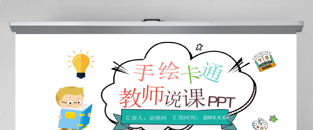 手绘儿童幼儿园教师说课教育PPT模板