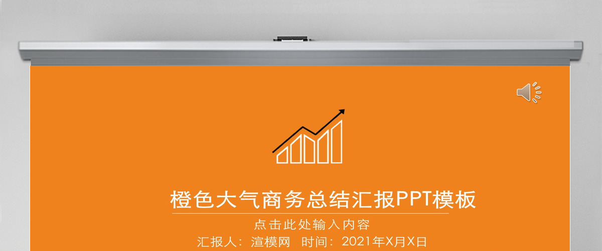橙色大气商务总结工作汇报计划小结通用PPT模板