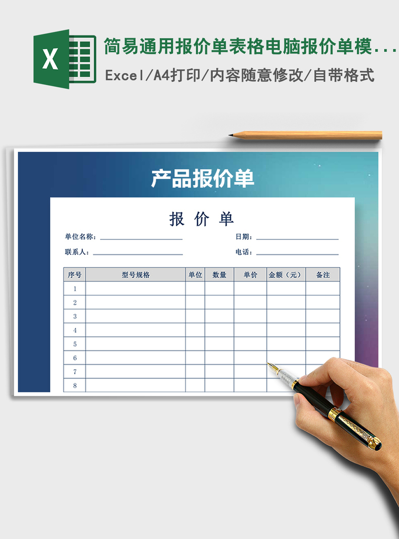 2021年简易通用报价单表格电脑报价单模版 2021年简易通用报价单表格电脑报价单模版