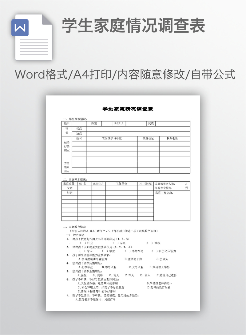 学生家庭情况调查表 学生家庭情况调查表