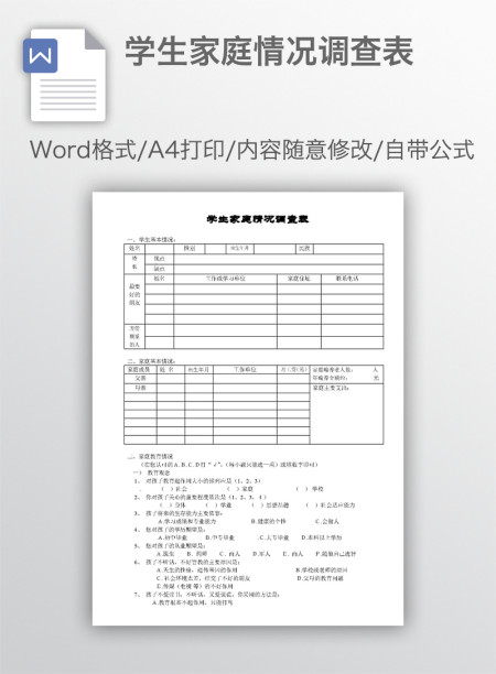 学生家庭情况调查表