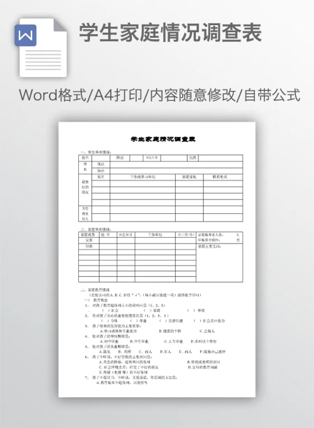 学生家庭情况调查表 学生家庭情况调查表