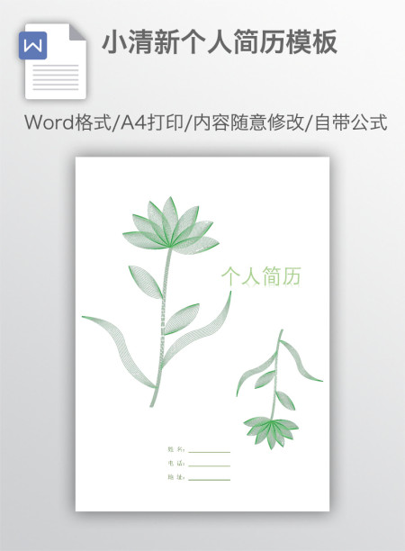 小清新个人简历模板