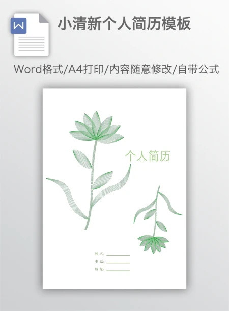 小清新个人简历模板