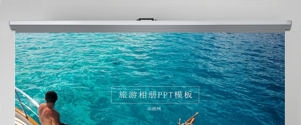 图文旅游相册PPT模板 图文旅游相册PPT模板