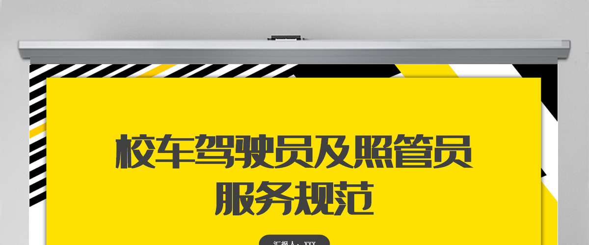 校车驾驶员和照管员服务规范简洁大气学生安全交通安全校园安全教育培训课件PPT