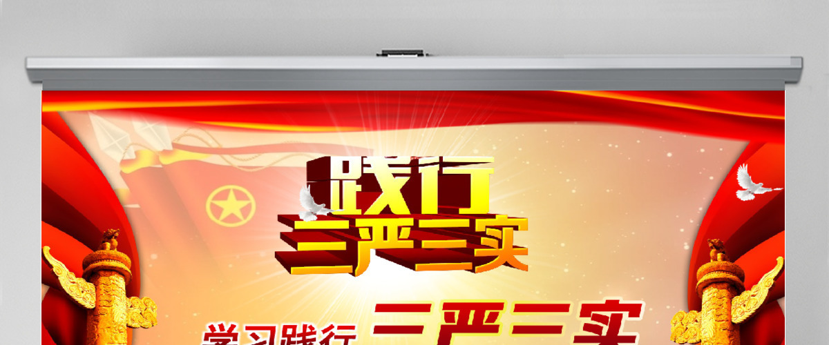 践行三严三实推进作风建设教育方案党课学习PPT