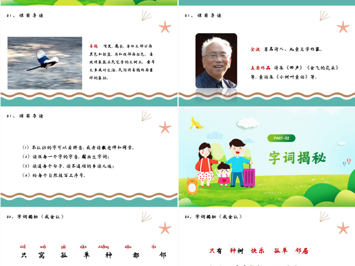 2022树和喜鹊PPT卡通风课文第6课小学一年级语文下册人教版教学课件