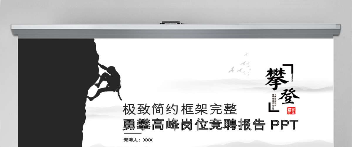 创意攀登岗位竞聘求职个人简历动态PPT