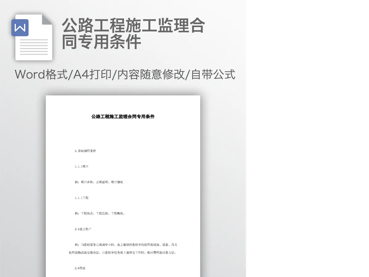 公路工程施工监理合同专用条件 公路工程施工监理合同专用条件