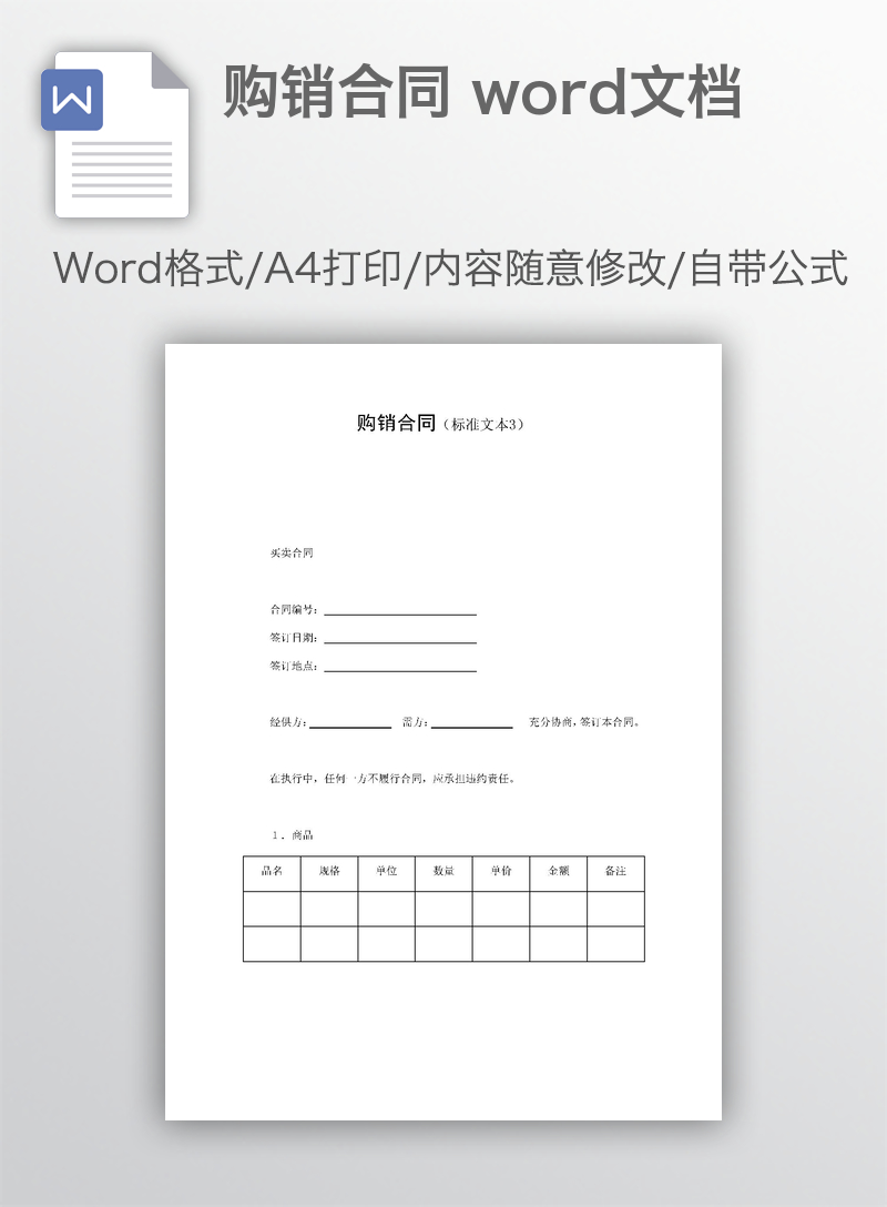 购销合同 word文档 购销合同 word文档