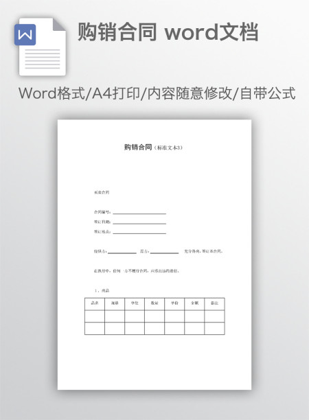 购销合同 word文档 购销合同 word文档