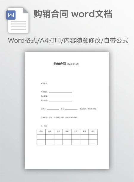 购销合同 word文档