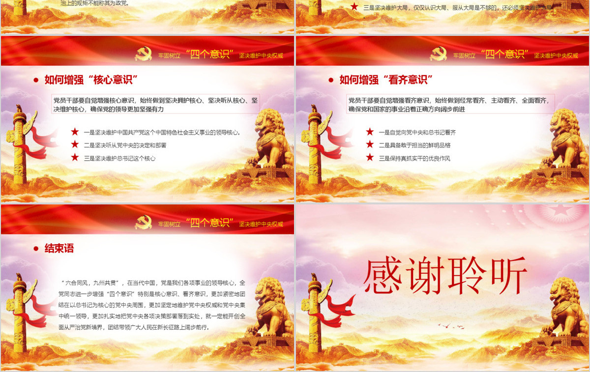 十八届六中全会ppt四个意识学习解读微型党课ppt