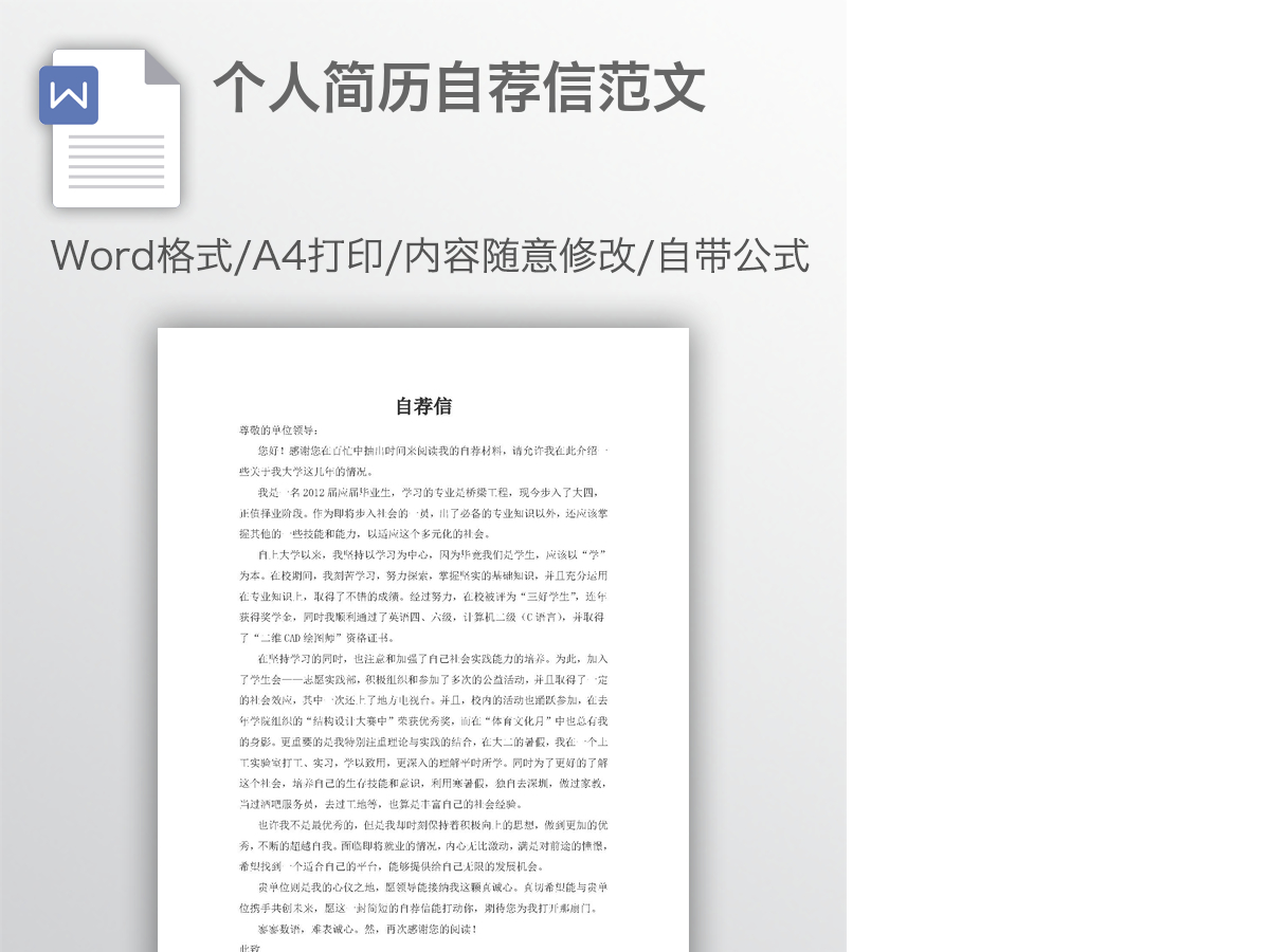 个人简历自荐信范文