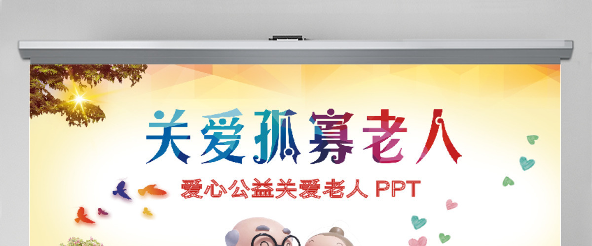 爱心公益关爱老人动态PPT 爱心公益关爱老人动态PPT
