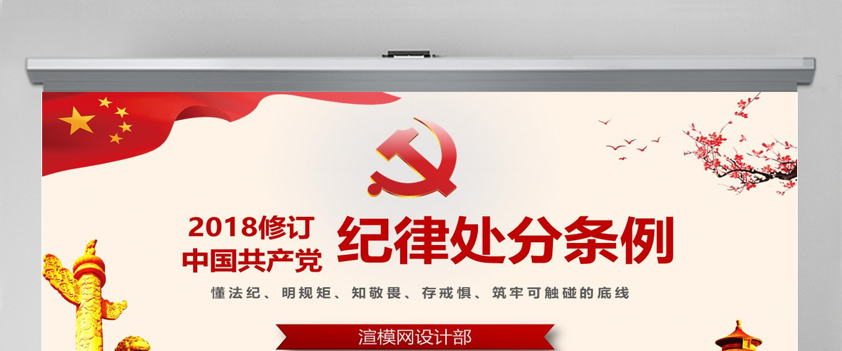 2018红色中国共产党处分条例PPT模板