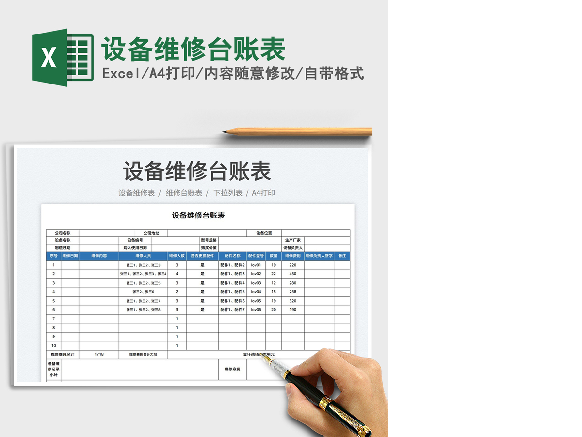 2021设备维修台账表免费下载 2021设备维修台账表免费下载