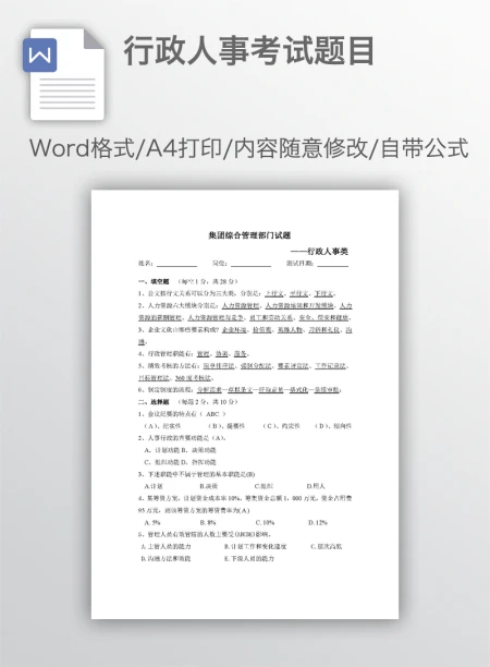 行政人事考试题目