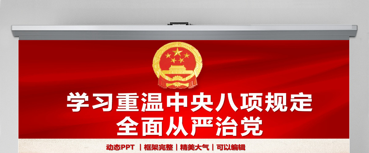 学习重温中央八项规定全面从严治党PPT专题党课课件模板 学习重温中央八项规定全面从严治党PPT专题党课课件模板