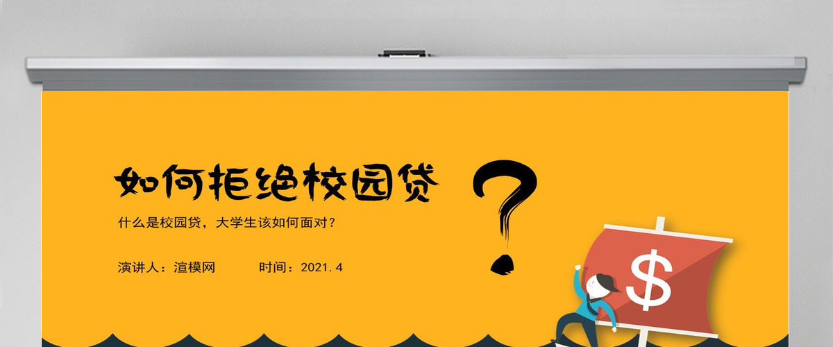 学生校园安全-如何拒绝校园贷