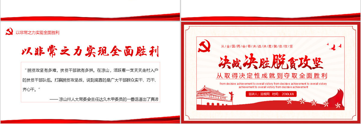决战决胜脱贫攻坚从取得决定性成就到夺取全面胜利动态PPT4-含讲稿