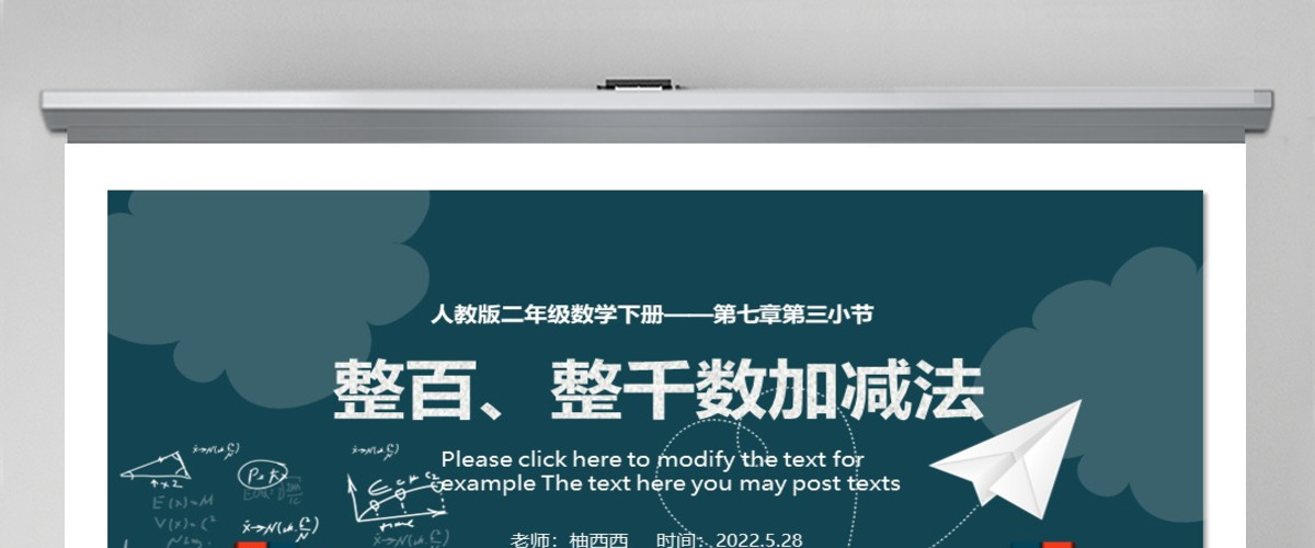 整百、整千数加减法PPT课件--含教案 整百、整千数加减法PPT课件--含教案