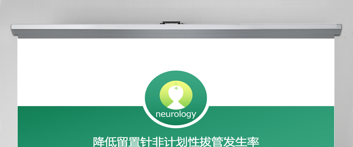 清新淡雅医学医疗品管圈护理ppt