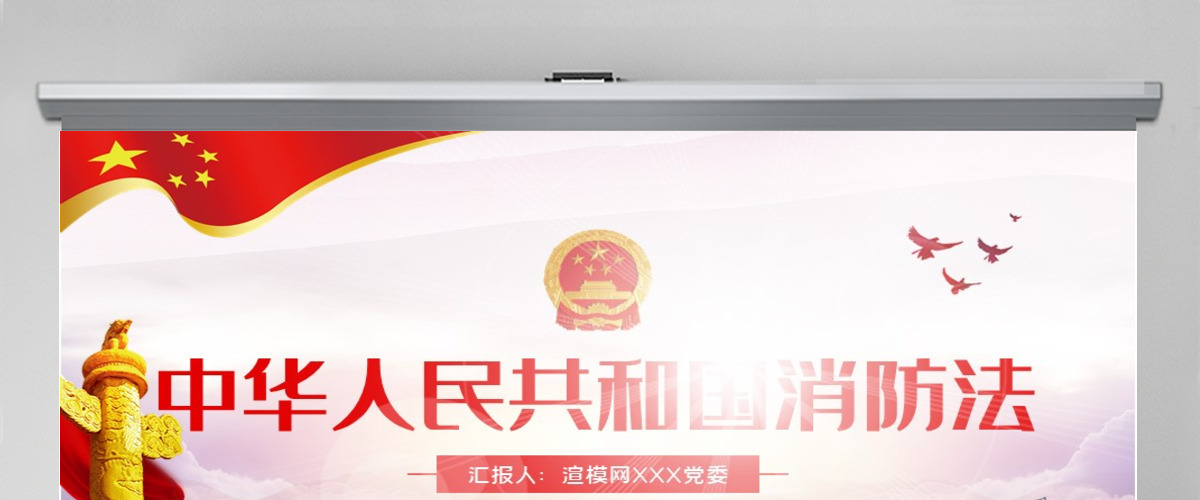 原创学习解读中华人民共和国消防法ppt 原创学习解读中华人民共和国消防法ppt