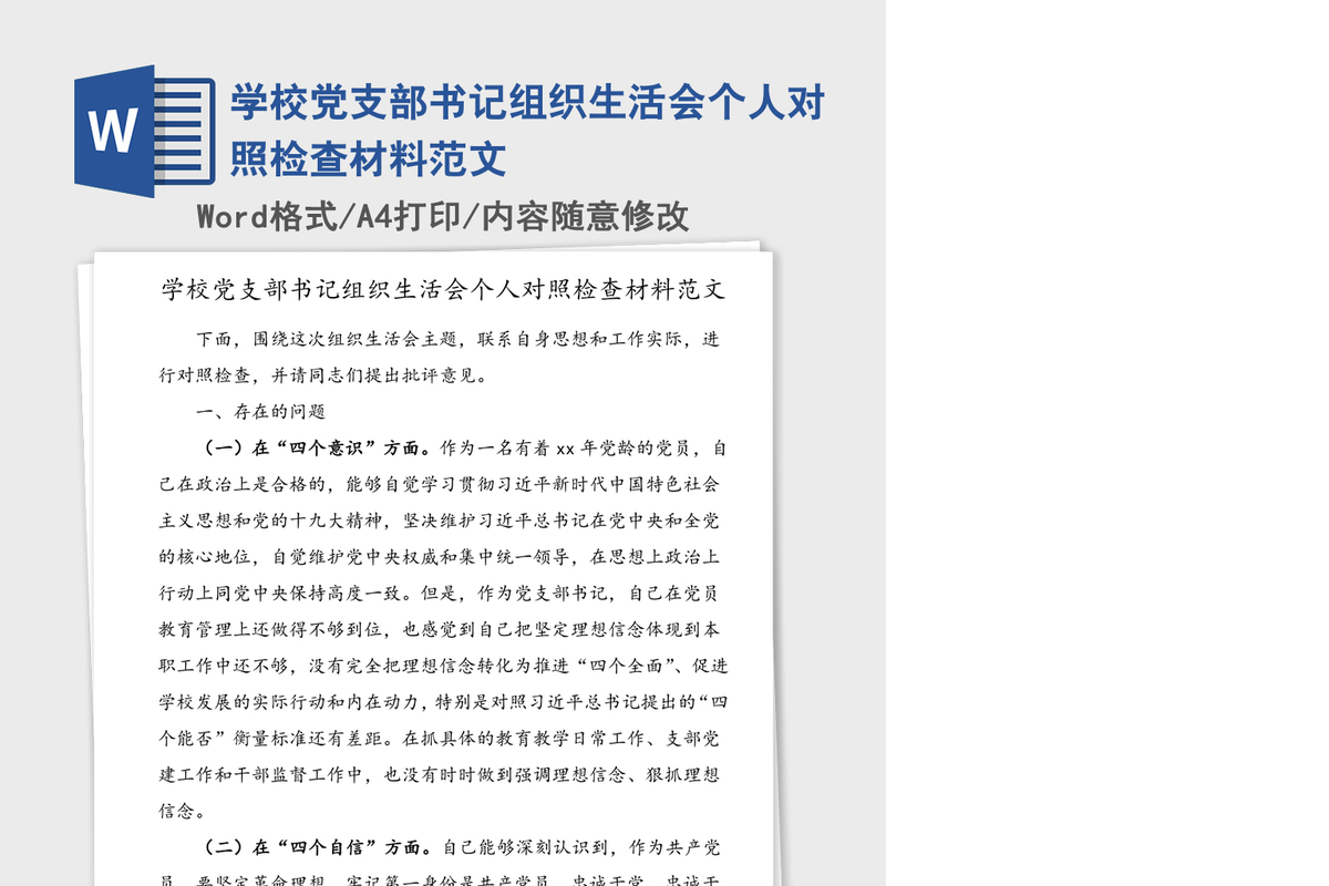 2021年学校党支部书记组织生活会个人对照检查材料范文