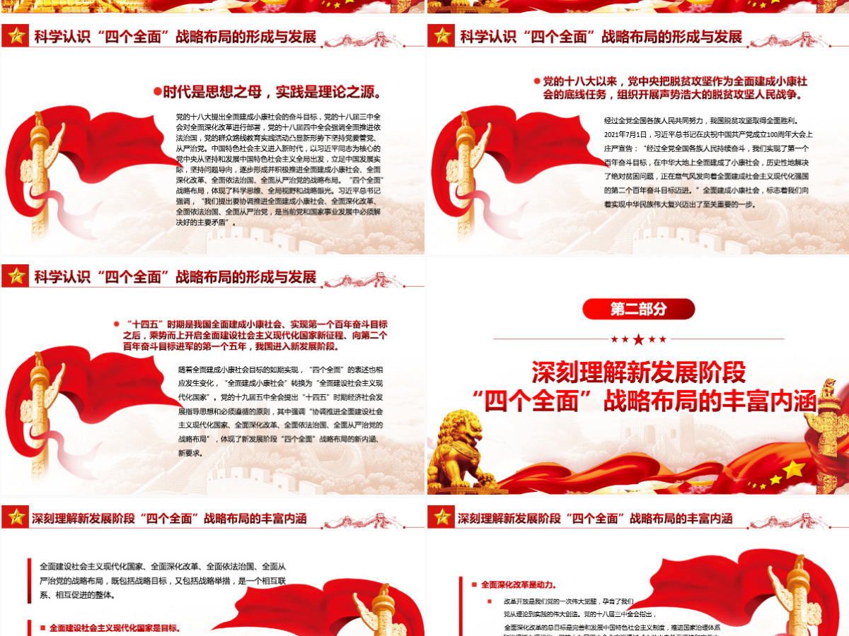 在新征程上协调推进“四个全面”战略布局党政风党员干部学习教育专题党课PPT-含讲稿