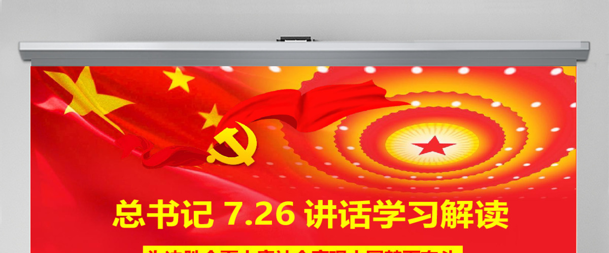 总书记7.26讲话精神党课政党PPT 总书记7.26讲话精神党课政党PPT