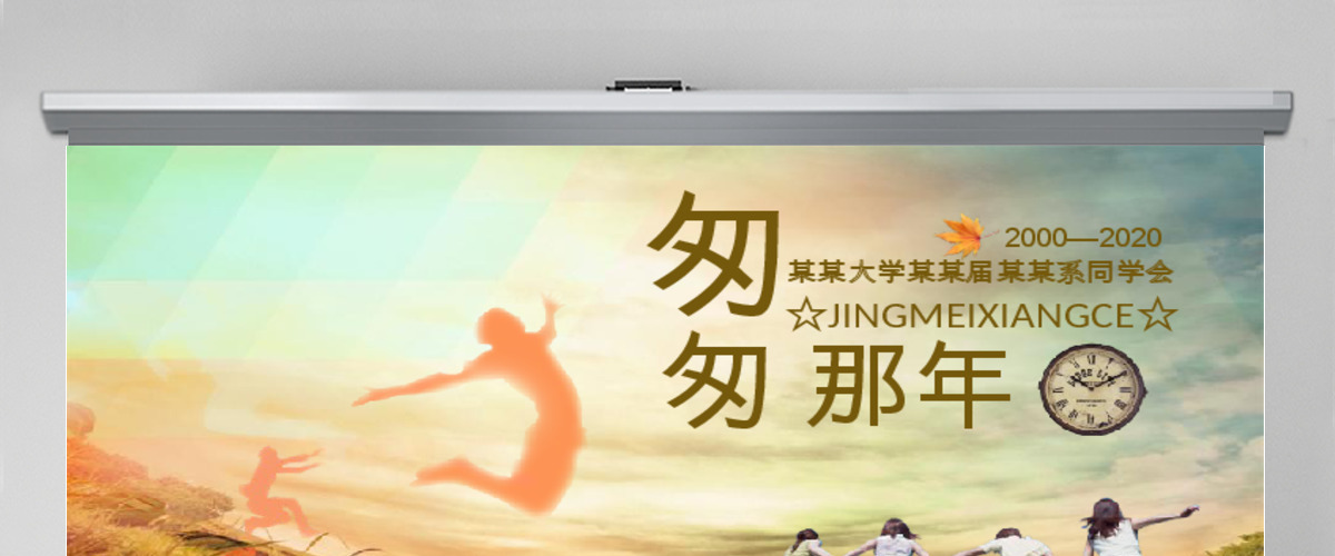 匆匆那年同学聚会ppt