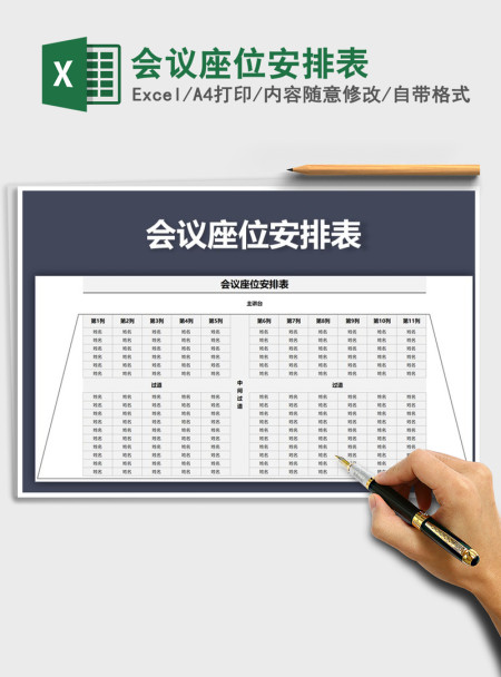 2021年会议座位安排表