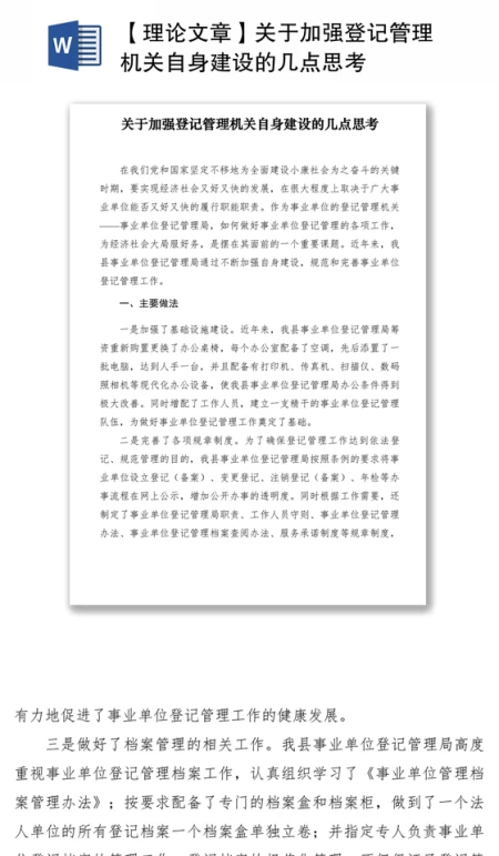 2021【理论文章】关于加强登记管理机关自身建设的几点思考