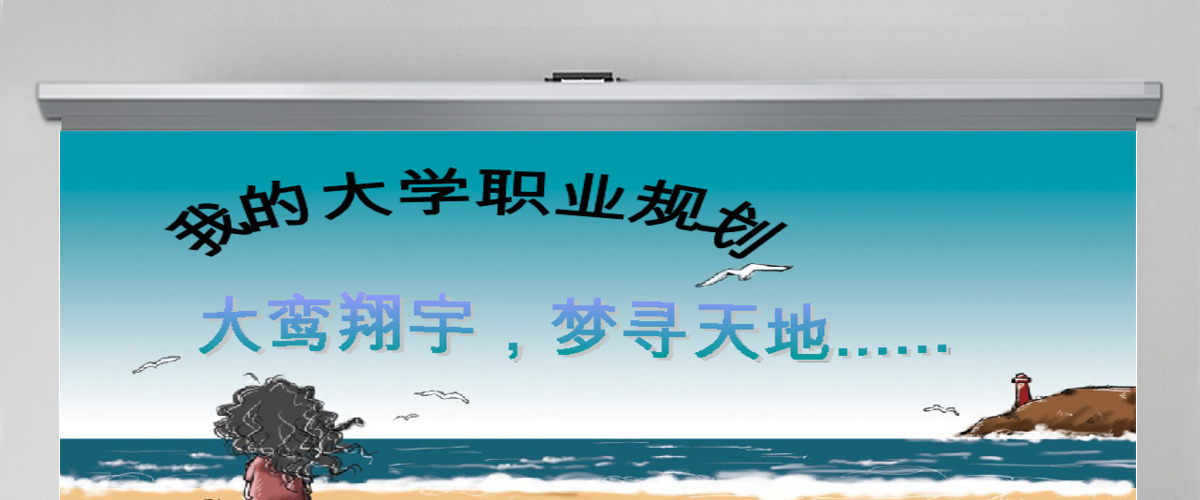 大学生职业生涯规划PPT 大学生职业生涯规划PPT