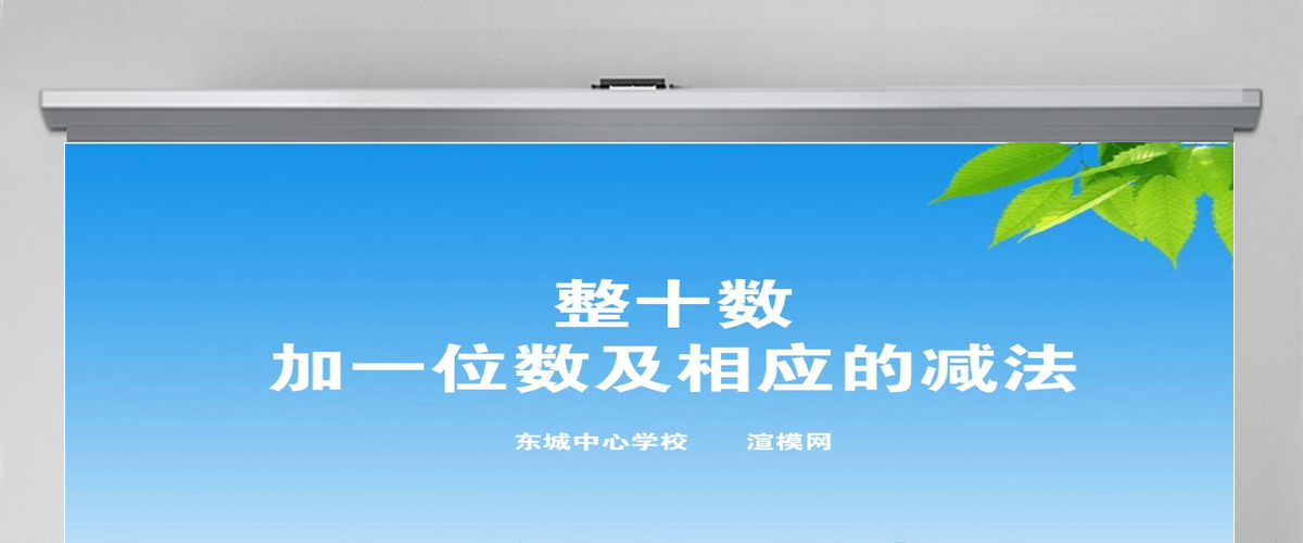新人教版小学一年级数学下册《整十数加一位数及相应的减法课件》ppt 新人教版小学一年级数学下册《整十数加一位数及相应的减法课件》ppt