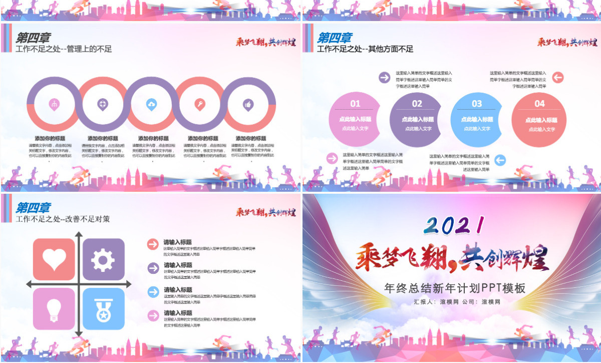 乘梦飞翔共创辉煌青春励志总结计划PPT