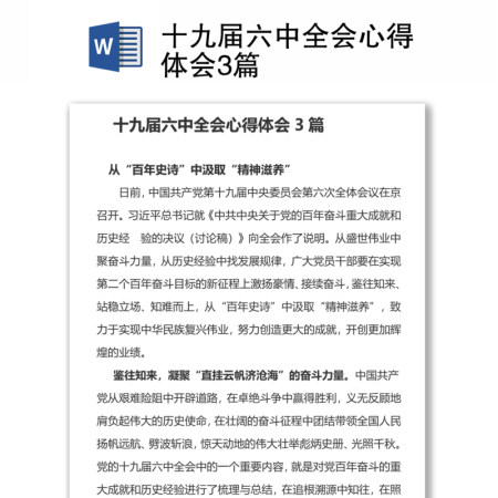 十九届六中全会心得体会3篇