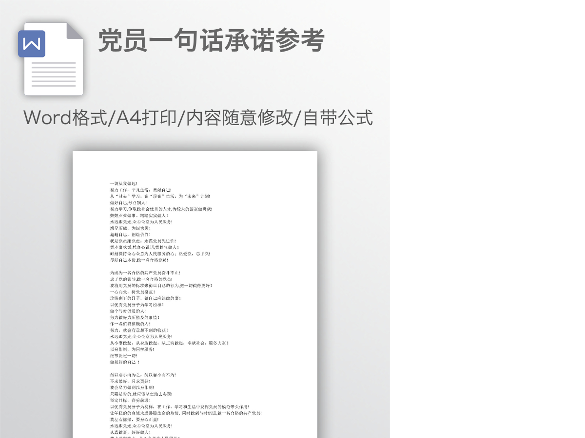 党员一句话承诺参考
