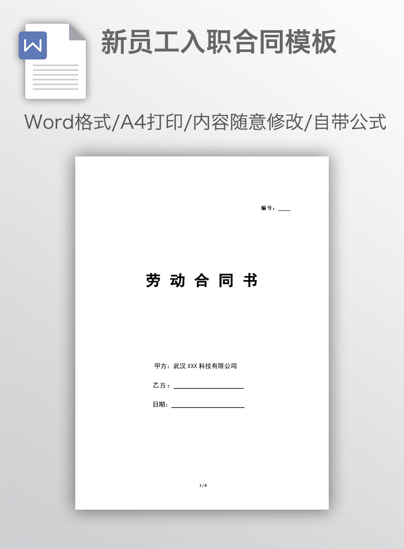 新员工入职合同模板