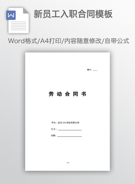 新员工入职合同模板