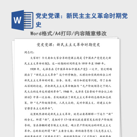 2021年党史党课：新民主主义革命时期党史