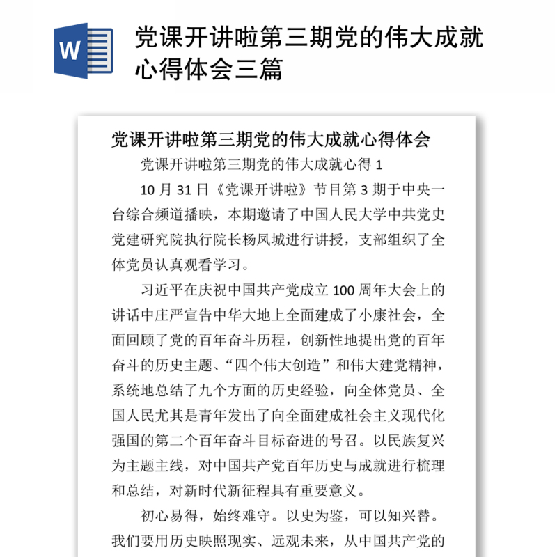 党课开讲啦第三期党的伟大成就心得体会三篇