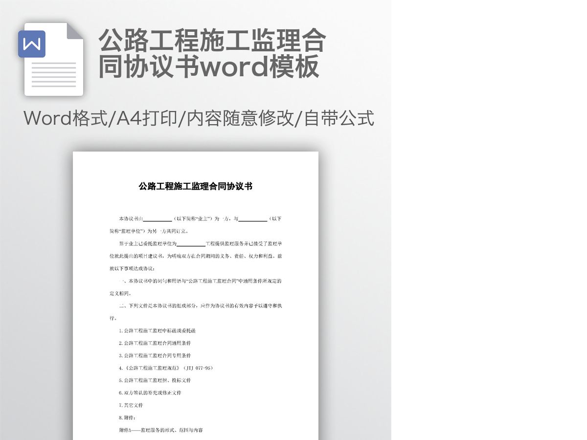 公路工程施工监理合同协议书word模板 公路工程施工监理合同协议书word模板